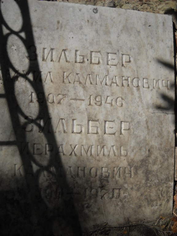 Зильбер Абрахмиль Калманович, Саратов, Еврейское кладбище